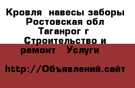 Кровля, навесы заборы - Ростовская обл., Таганрог г. Строительство и ремонт » Услуги   